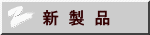 新（改良）製品