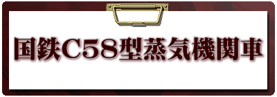 国鉄Ｃ５８型蒸気機関車