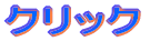 クリック