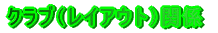 クラブ関係