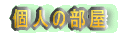 クラブ関係