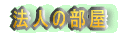 クラブ関係