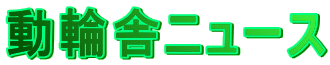 動輪舎ニュース 
