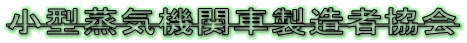 小型蒸気機関車製造者協会