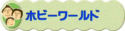 ���z�r�[�ƃQ�[��