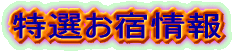 特選お宿情報