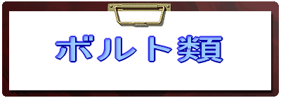 ボルト類 