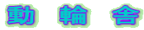 ���@�ց@��