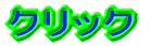 クリック 
