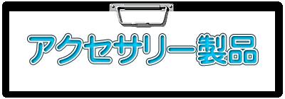 アクセサリー製品